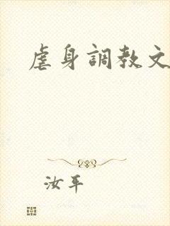 虐身调教文封面