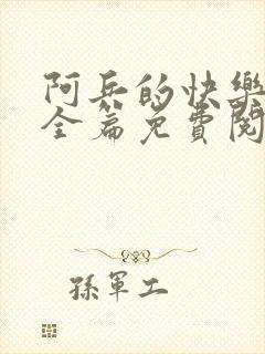 阿兵的快乐生活全篇免费阅读封面
