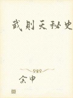 武则天秘史吻戏
