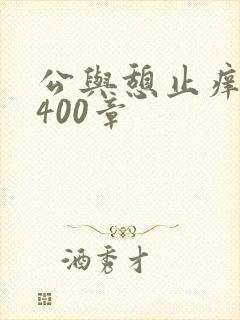 公与憩止痒小说400章