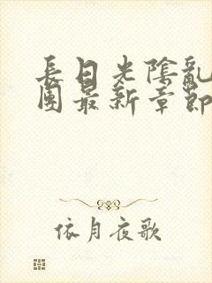 长日光阴乱作一团最新章节全文