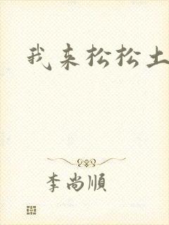 我来松松土