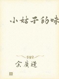 小姑子的味道