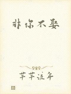 非你不娶