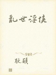 乱世淫侠