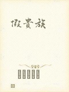 假贵族
