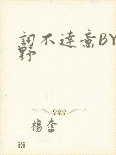 词不达意BY咩野封面