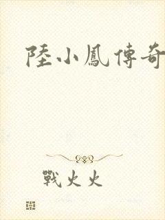 陆小凤传奇之