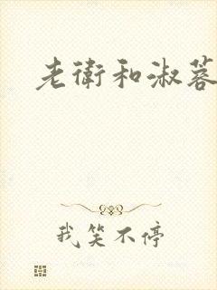 老卫和淑蓉封面