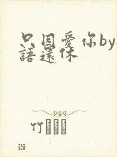 只因爱你by欲语还休