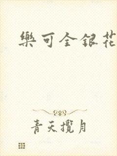 乐可全银花封面