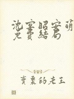 沈宴昭安萌全文免费结局