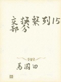 交换系列150部分