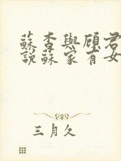 苏杳与顾君亦小说苏家有女免费阅读