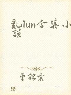乱lun合集小说封面