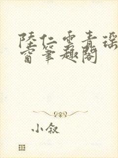 陆仁云青瑶无弹窗笔趣阁封面