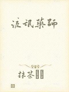 流氓药师