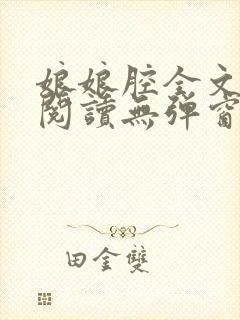 娘娘腔全文免费阅读无弹窗笔趣阁