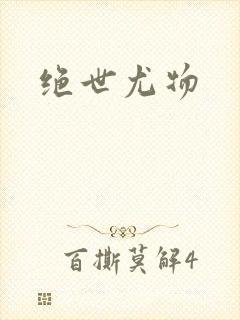绝世尤物