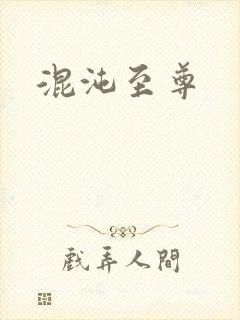 混沌至尊