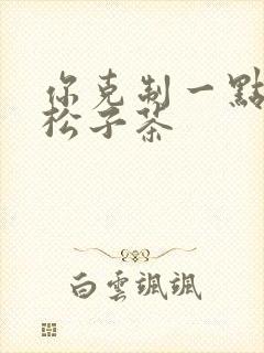 你克制一点by松子茶
