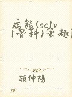 病态(sc1v1骨科)笔趣阁免费阅读封面