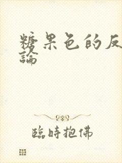 糖果色的反恋爱论封面