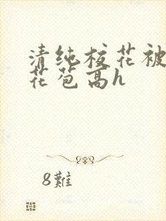 清纯校花被迫开花苞高h