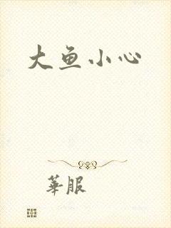 大鱼小心