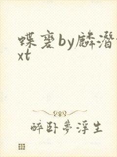 蝶变by麟潜txt
