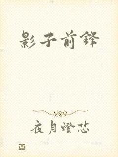 影子前锋