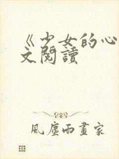 《少女的心》原文阅读