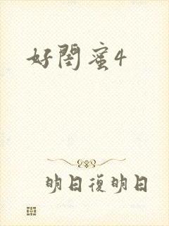 好闺蜜4