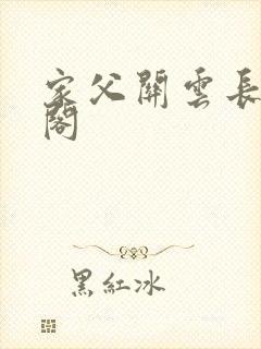 家父关云长笔趣阁封面