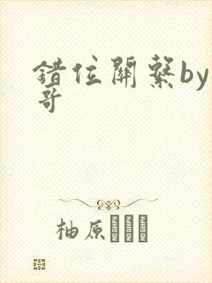 错位关系by东哥
