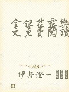 金银花露乐可全文免费阅读在线封面