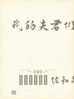 我的夫君们