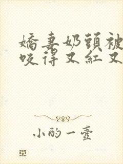 娇妻奶头被领导咬得又红又肿
