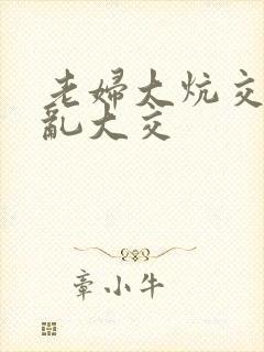 老妇大炕交换配乱大交