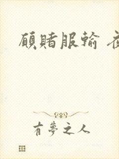 愿赌服输 夜蔓