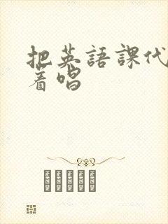 把英语课代表按着唱