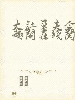 大肚孕夫合集笔趣阁在线阅读