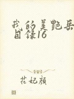 我的美艳岳全文目录16