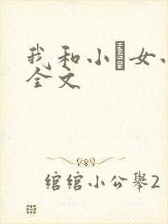 我和小姪女小婷全文