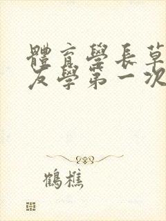 体育学长草了室友学第一次网站封面