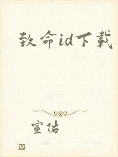 致命id下载