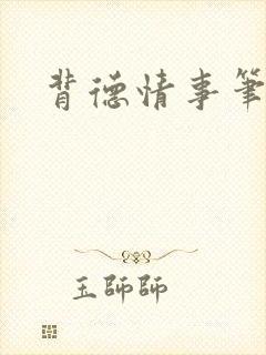 背德情事笔趣阁