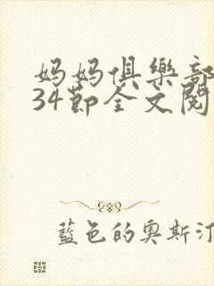 妈妈俱乐部1-34节全文阅读