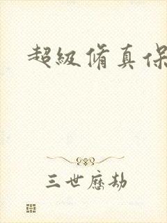 超级修真保镖