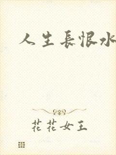 人生长恨水长东封面